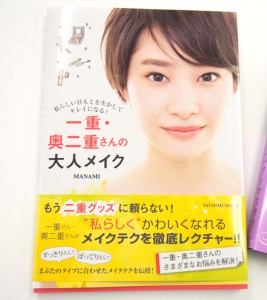 石澤研究所だより　一重・奥二重さんの大人メイク