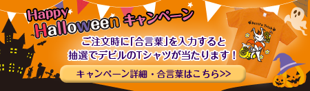 デビルハロウィン2015キャンペーン