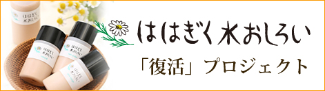 ははぎく水おしろい復活プロジェクト