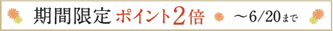 ははぎくアロマ・ははぎく水おしろいポイント2倍