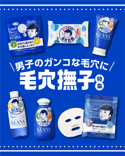 必見 メンズのガンコな毛穴に 毛穴撫子 青いシリーズ 特集 石澤研究所 公式サイト