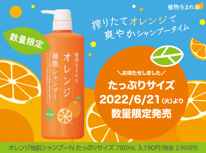 植物生まれのオレンジ地肌シャンプー」大容量サイズが6/21登場｜石澤研究所 公式サイト