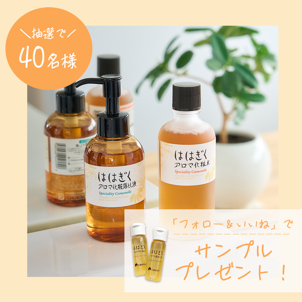 40名様に当たる！】敏感肌＆乾燥肌に🌿カモミールとアロマのスキンケア サンプルプレゼント！｜石澤研究所 公式サイト
