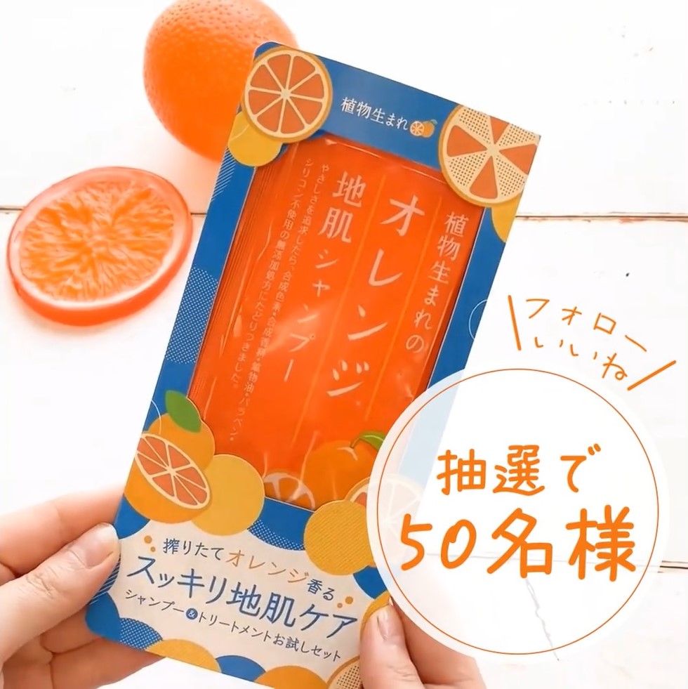 50名様に当たる！】オレンジ果汁入り「植物生まれ」シャンプー＆トリートメントのお試しセット プレゼント！🍊｜石澤研究所 公式サイト