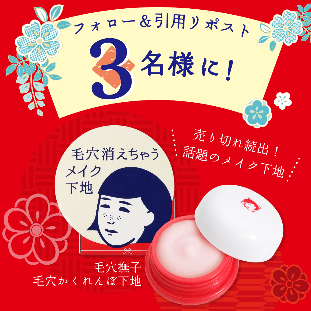 SNSで話題！毛穴が消えちゃう「毛穴撫子 毛穴かくれんぼ下地」を3名様