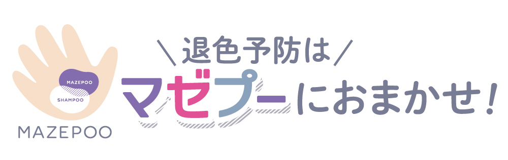 新商品】いつものシャンプーがカラーシャンプーに！『トレンド