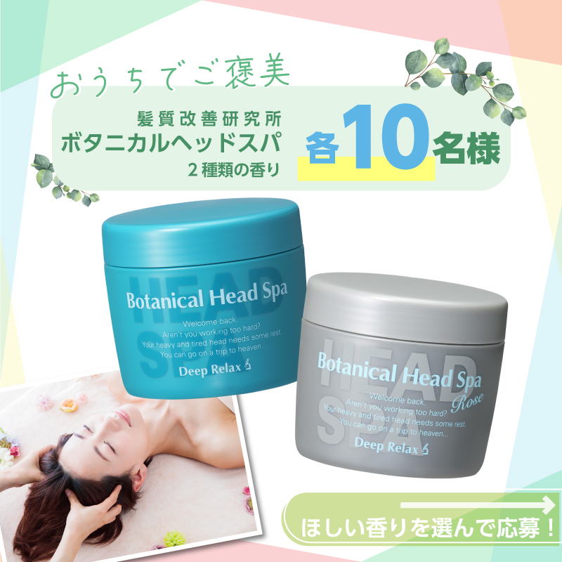 おうちでご褒美ヘッドスパ♡】好きな香りが選べる！「髪質改善研究所