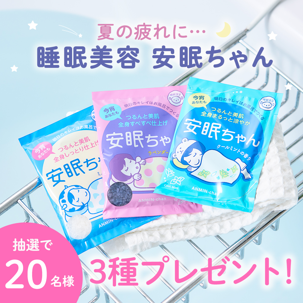 フォロー＆いいね】夏の疲れに！バスソルト『睡眠美容 安眠ちゃん