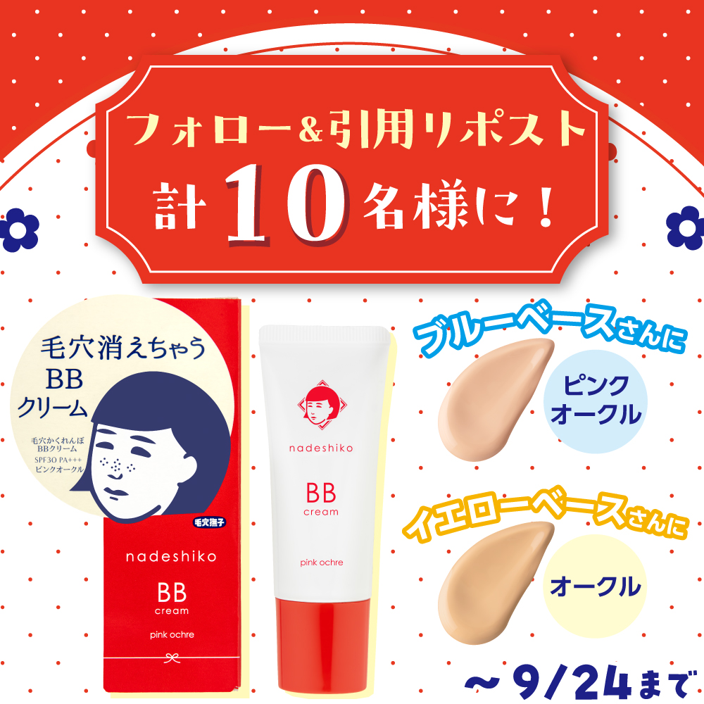 計10名様】新製品『毛穴撫子 毛穴かくれんぼBBクリーム』が当たる