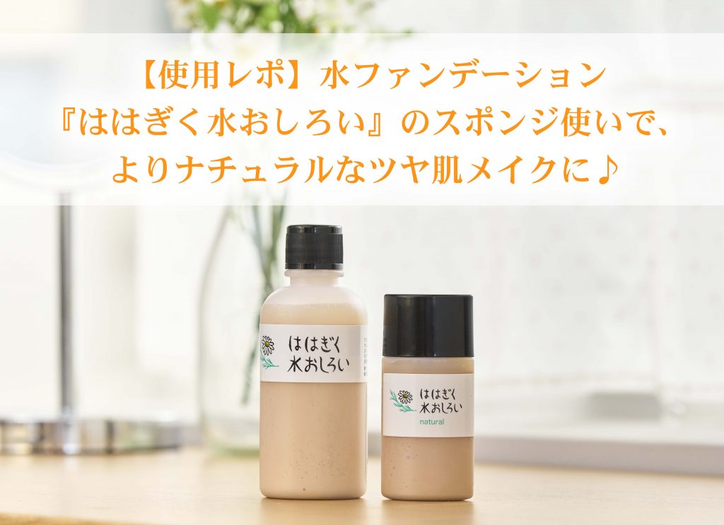 使用レポ】水ファンデーション『ははぎく水おしろい』のスポンジ使いで