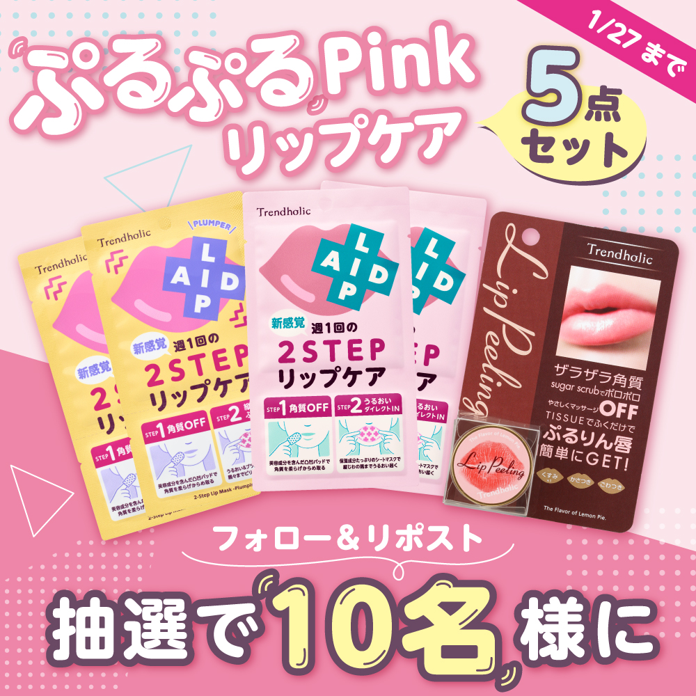 リップケア5点セット】10名様にプレゼント！カサカサ唇がぷるぷるPink