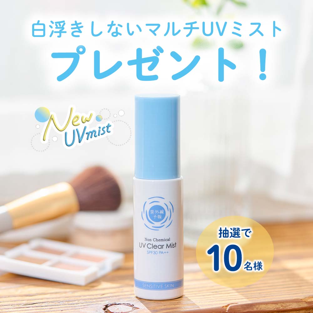 フォロー＆いいね】『紫外線予報』のNEWアイテムを10名様にプレゼント！Instagramキャンペーン｜石澤研究所 公式サイト