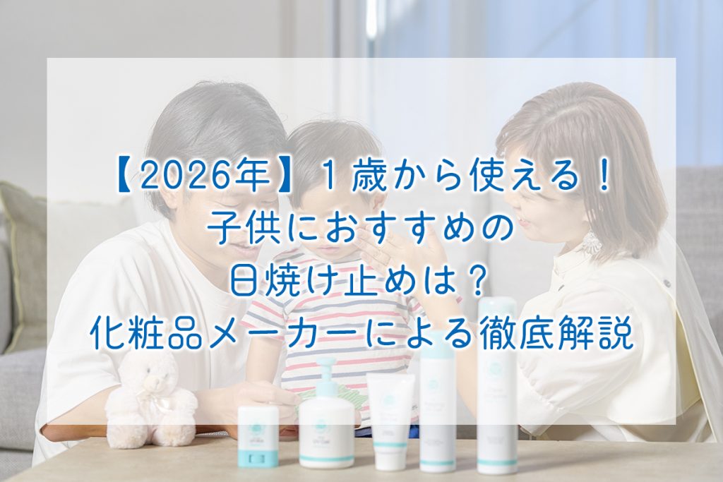 2026年】1歳から使える！子供におすすめの日焼け止めは？ 化粧品