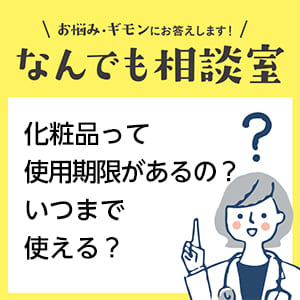 化粧品って使用期限があるの？いつまで使える？