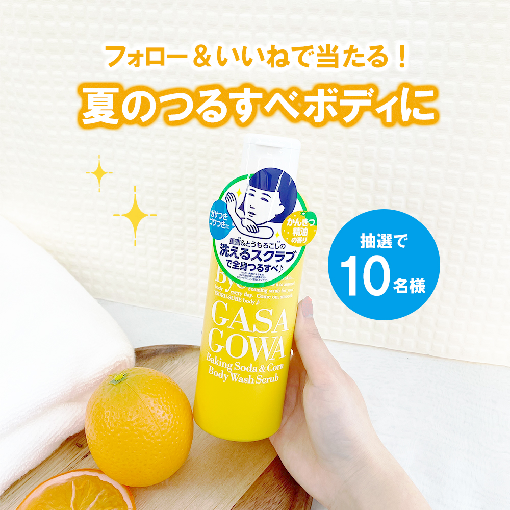 フォロー＆いいね】『毛穴撫子』の新製品が10名様に当たる！夏のつるすべボディに。｜石澤研究所 公式サイト