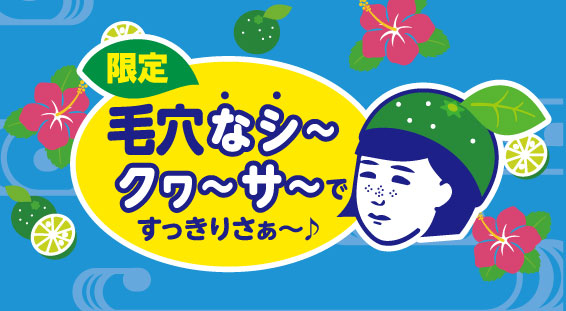 数量限定】『毛穴撫子』から沖縄シークヮーサーの泡洗顔が登場！毛穴の