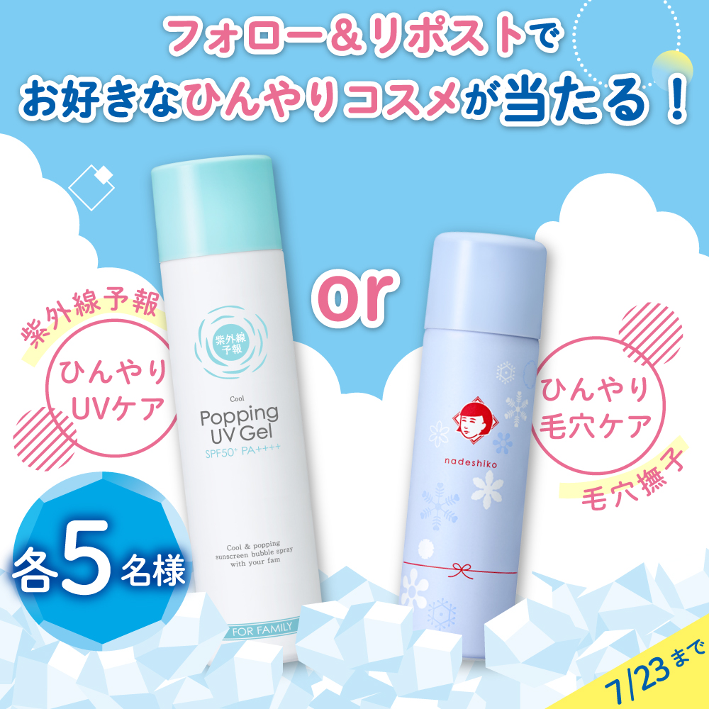 お好きなひんやりコスメが当たる！冷た～いUVケアor毛穴ケアアイテムを