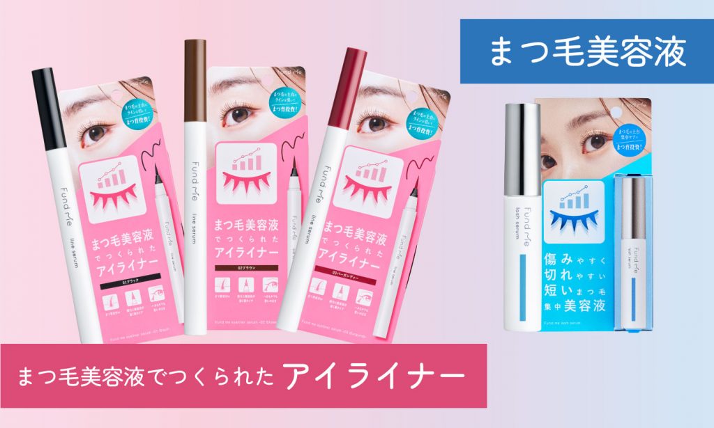 新製品】毎日のメイク・ケアで印象的な目元に。『ファンドミー』まつ育