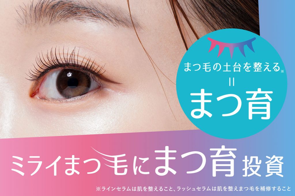 新製品】毎日のメイク・ケアで印象的な目元に。『ファンドミー』まつ育