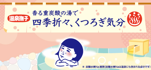 重炭酸湯★新品 NEW】重炭酸inの季節湯でやわらぐぅ～♪『温泉撫子』からタブレット