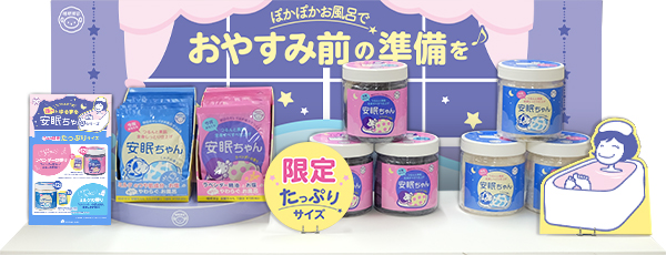 NEW】ホッとゆるまって、ぐっすりおやすみ♪入浴料『睡眠美容 安眠