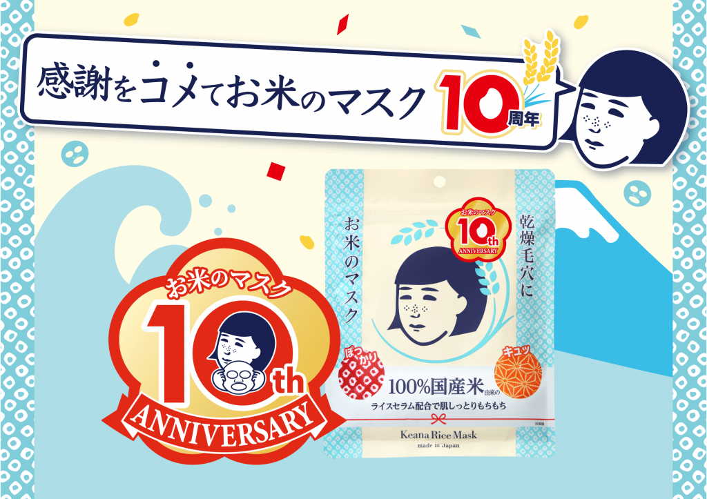 祝！10周年】『毛穴撫子 お米のマスク』限定セット登場！シートマスク