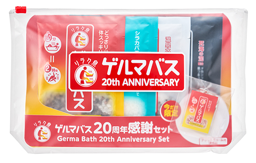 ゲルマニューム大粒20粒 数量限定】『リラク泉 ゲルマバス』20周年！チャーム付き特別セットを