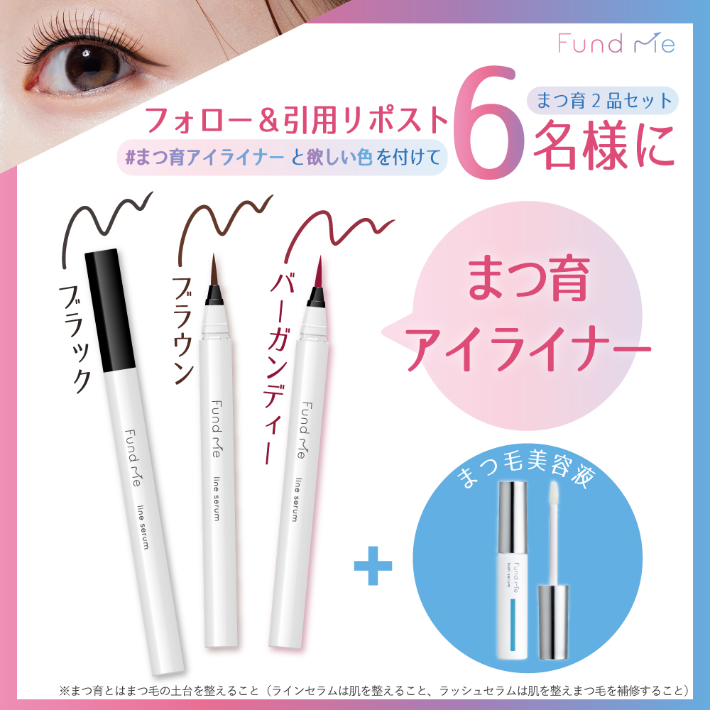 好きな色を選んでね♪】まつ育アイライナー＆まつ毛美容液をセットで6