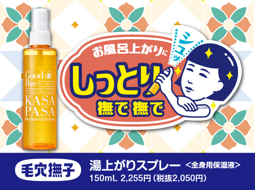 毛穴撫子　湯上がりスプレー