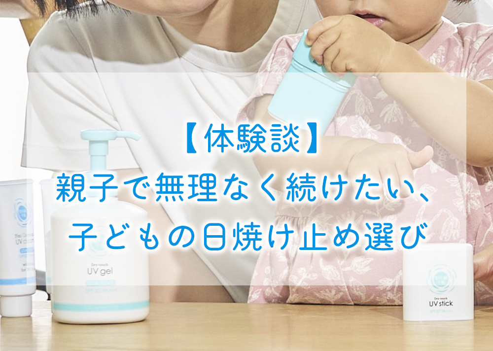 体験談】親子で無理なく続けたい、子どもの日焼け止め選び｜石澤研究所
