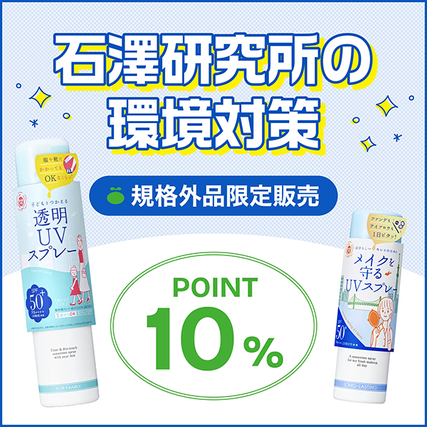 石澤研究所の環境対策　できることからひとつずつ　規格外品限定発売
