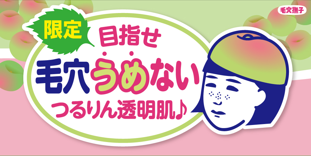 NEW】『毛穴撫子 重曹泡洗顔』から限定の「梅の香り」が登場！つるつる