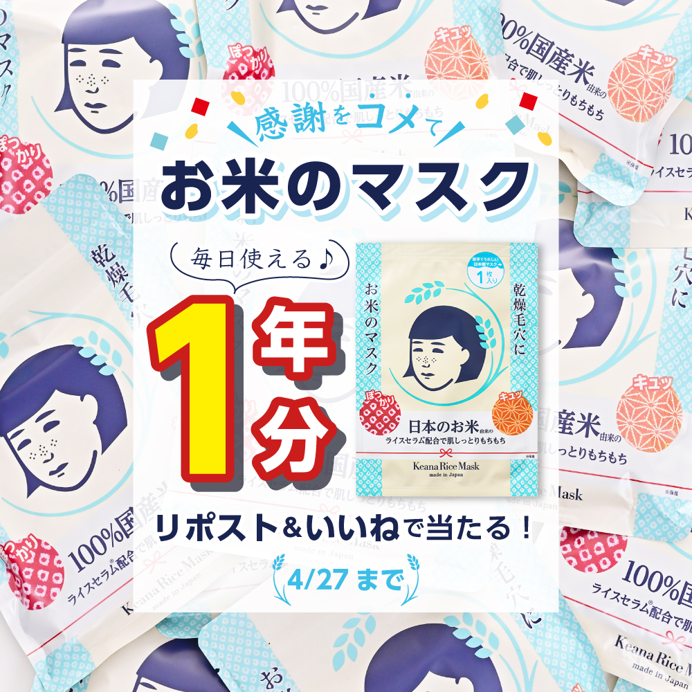 毛穴撫子 お米のマスク』1年分をプレゼント！10周年の感謝をコメて
