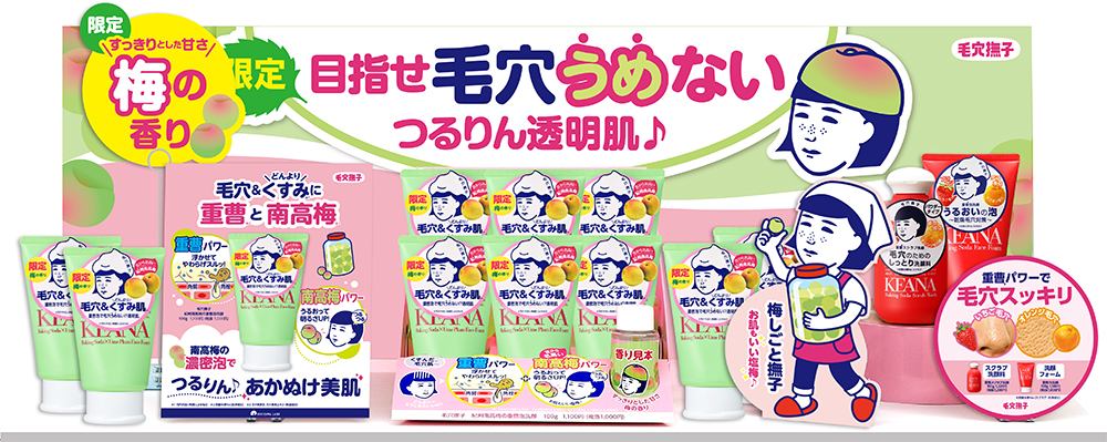 NEW】『毛穴撫子 重曹泡洗顔』から限定の「梅の香り」が登場！つるつる