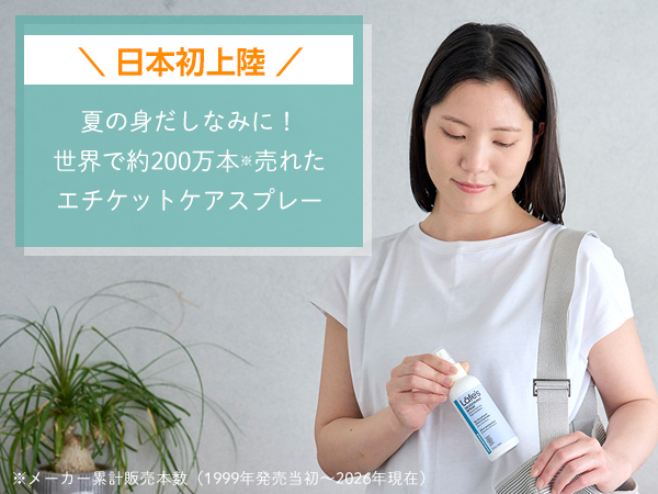 日本初上陸!夏の身だしなみに。世界で約200万本売れたエチケットケアスプレー 石澤研究所公式サイト限定発売