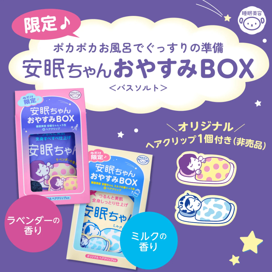 数量限定】自分へのご褒美やギフトに♡『睡眠美容 安眠ちゃん』のバス