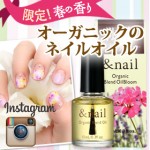 アンドネイル　オーガニックブレンドオイルブルームInstagram限定企画