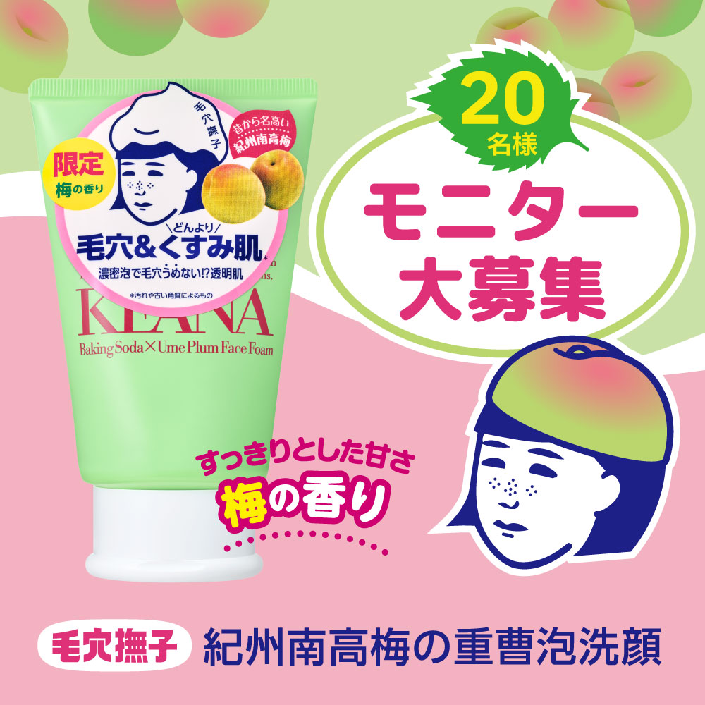 20名様】梅の香りが広がる『毛穴撫子 紀州南高梅の重曹泡洗顔』でつる