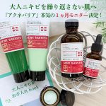 大人ニキビを繰り返さない肌へ　『アクネバリア』本気の1ヵ月モニター決定！