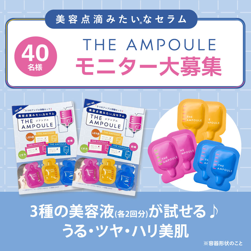 40名様】3種の美容液が試せる！モニター大募集♡くすみ・乾燥・ハリ