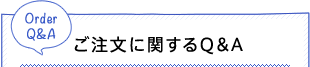 ご注文に関するQ&A