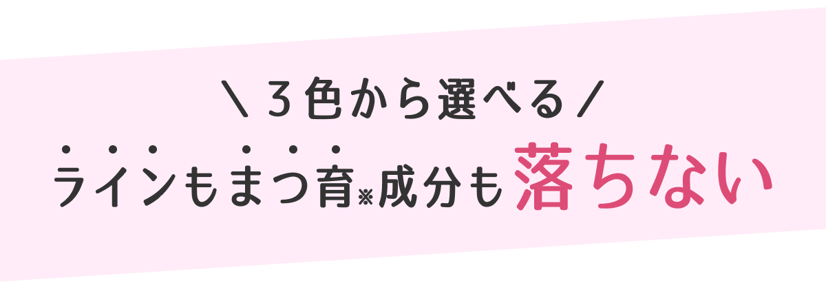 3色から選べる ラインもまつ育。成分も落ちない