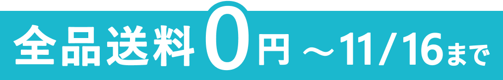 全品送料０円 〜11/16まで
