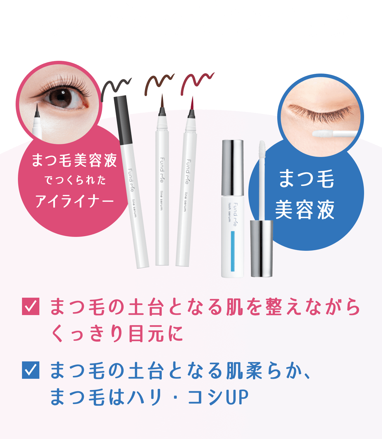 ミライまつ毛にまつ育投資 まつ毛美容液でつくられたアイライナー まつ毛の土台となる肌を整えながらくっきり目元に まつ毛美容液 まつ毛の土台となる肌柔らか、まつ毛はハリ・コシUP