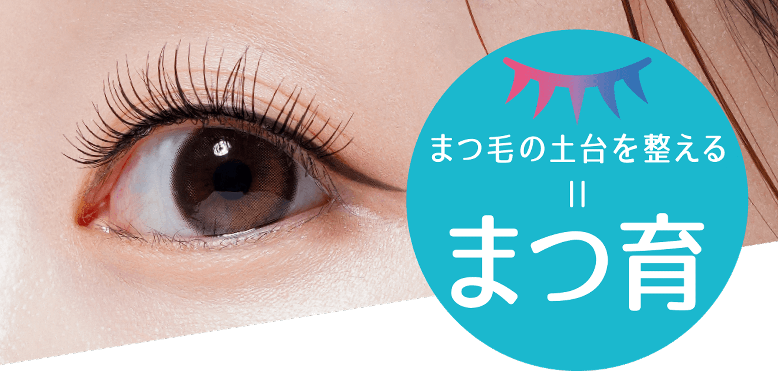 まつ毛の土台を整える=まつ育