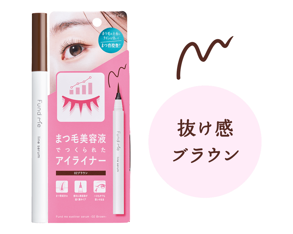 ファンドミー　ラインセラムBR（02ブラウン）