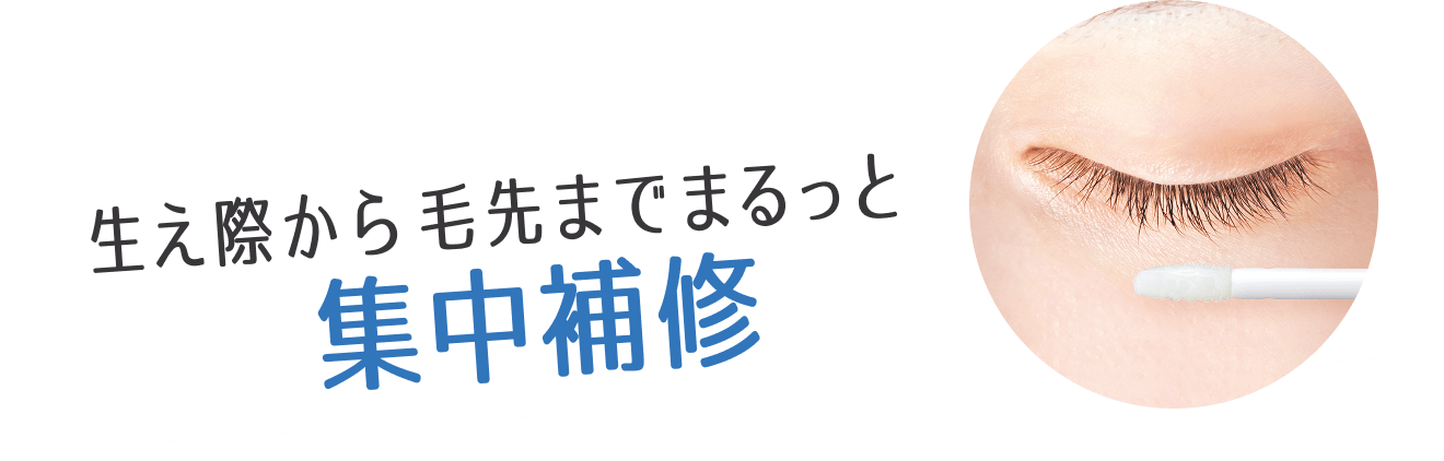 生え際から毛先までまるっと集中補修