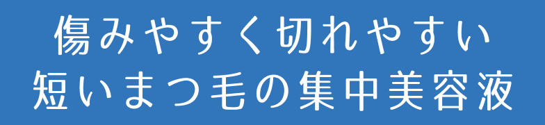 傷みやすく切れやすい短いまつ毛の集中美容液