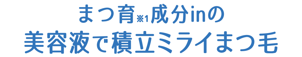 まつ育※1成分inの美容液で積立ミライまつ毛