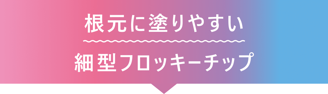 根元に塗りやすい 細型フロッキーチップ